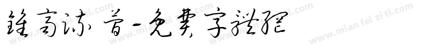 钟齐流 简字体转换